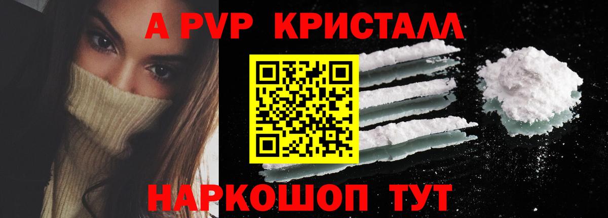 A PVP кристаллы Вышний Волочёк