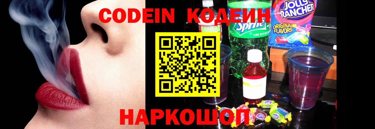 Кодеин напиток Lean (лин) Вышний Волочёк