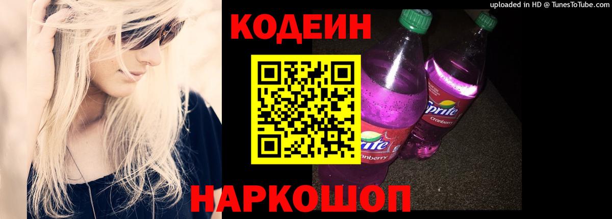 Кодеиновый сироп Lean Purple Drank  Вход с VPN  Codein Purple Drank  Вышний Волочёк 